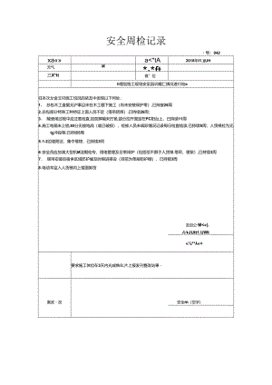 [监理资料]安全周检记录(63).docx