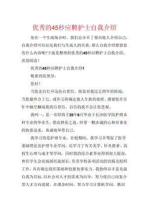 优秀的45秒应聘护士自我介绍.docx