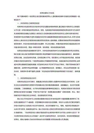 优秀学生辅导总结.docx