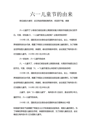 六一儿童节的由来.docx