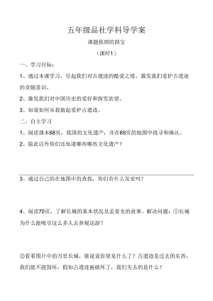 人教版五年级品德与社会下册《伟大的先人》导学案.docx