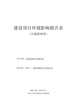 仪表壳体加工制造项目环评报告表.docx