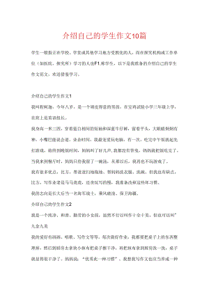 介绍自己的学生作文10篇.docx