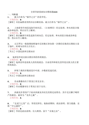 全国导游基础知识模拟题226.docx