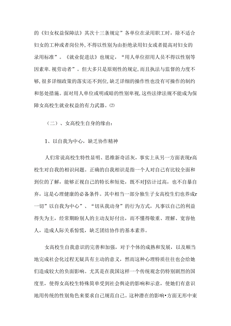 从就业的角度浅析高校女大学生管理.docx_第3页