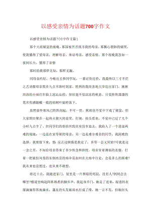 以感受亲情为话题700字作文.docx