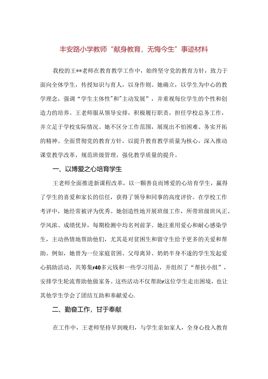 【精品】丰安路小学教师“献身教育无悔今生”事迹材料.docx_第1页