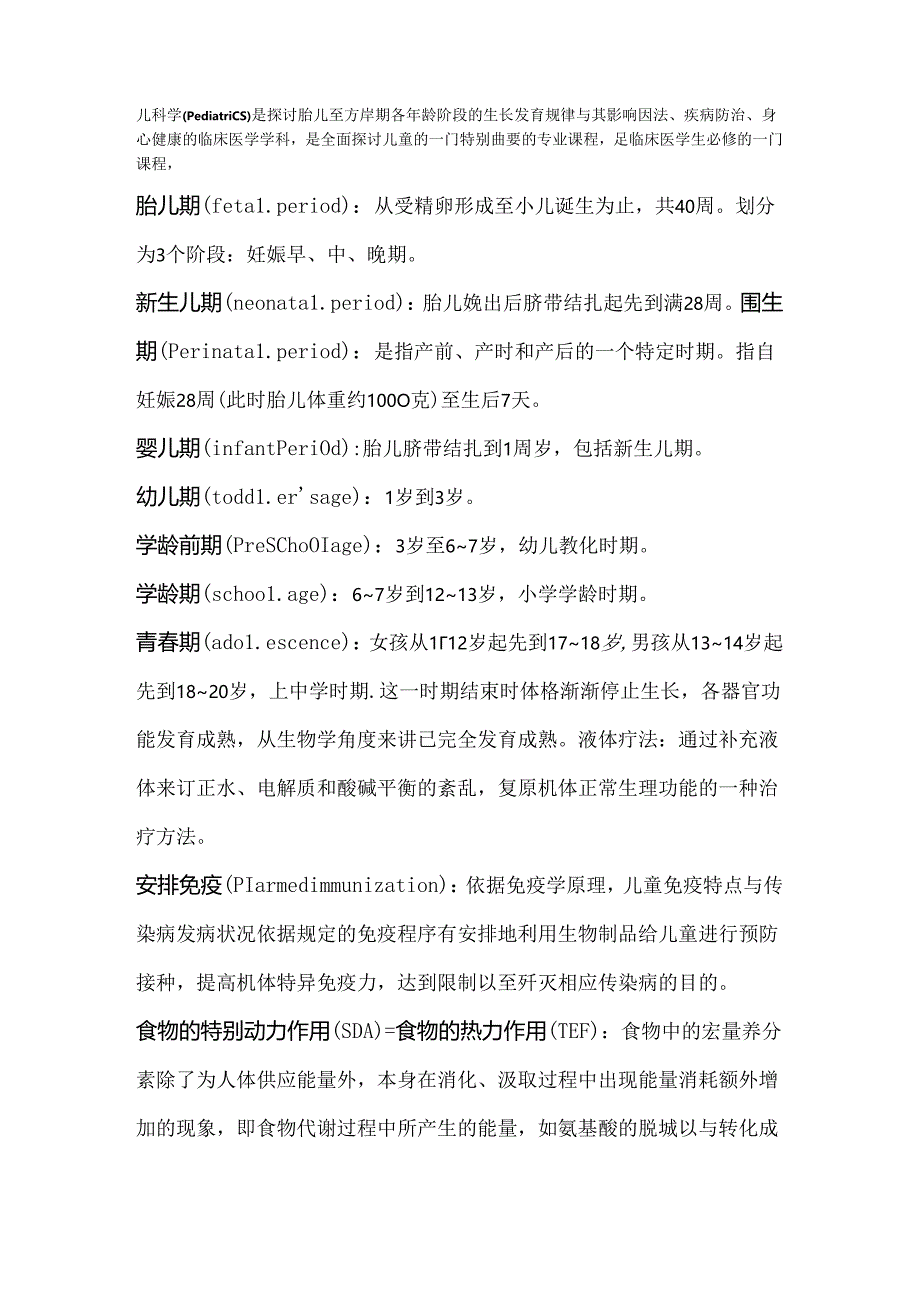 儿科学名词解释67630.docx_第1页