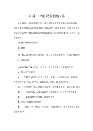 公司门卫的规章制度7篇.docx