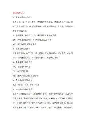 健康评估31400.docx