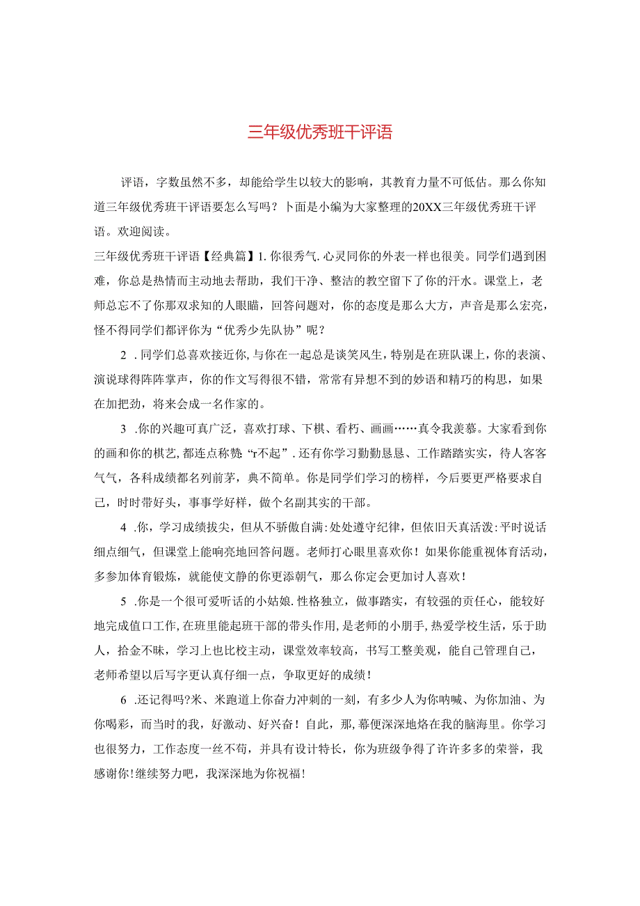 三年级优秀班干评语.docx_第1页