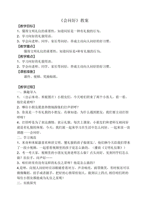 一年级幼小衔接开学第一课系列：《会问好》教学设计.docx