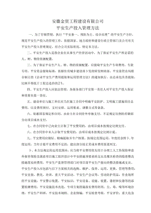 企业保证安全生产投入管理办法.docx