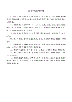公司库房管理制度.docx