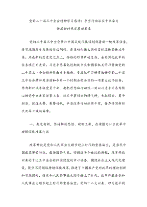 党的二十届三中全会精神学习感悟：争当行动派实干家奋力谱写新时代发展新篇章.docx
