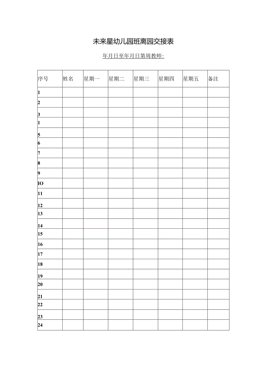 【精品】未来星幼儿园离园交接表（单张打印版）.docx_第1页
