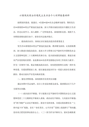 以案促改促治专题民主生活会个人对照检查材料.docx