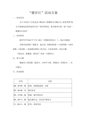 健步行活动方案.docx
