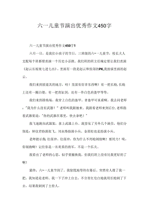 六一儿童节演出优秀作文450字.docx