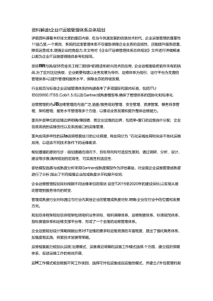 企业IT运维管理体系总体规划.docx