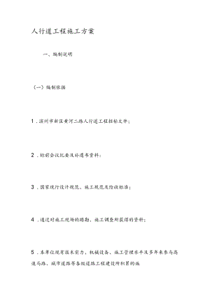 人行道工程施工方案.docx