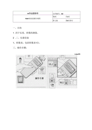 Y591 转数表操作规程.docx