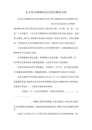 先天性并指畸形治疗的回顾性分析.docx