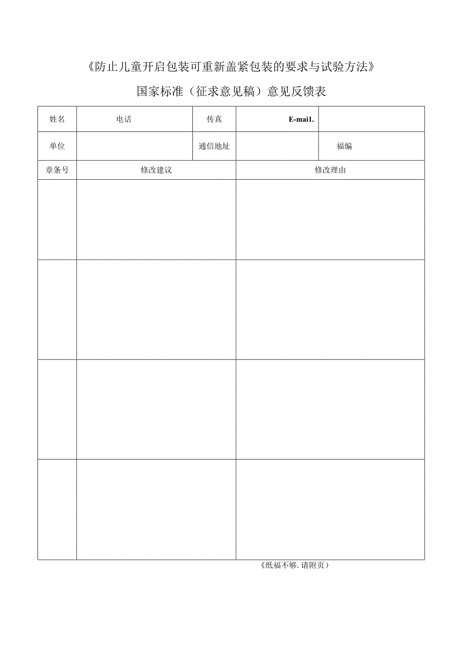 《防止儿童开启包装可重新盖紧包装的要求与试验方法》国家标准（征求意见稿）意见反馈表.docx_第1页