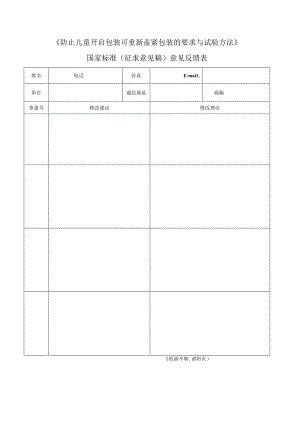《防止儿童开启包装可重新盖紧包装的要求与试验方法》国家标准（征求意见稿）意见反馈表.docx