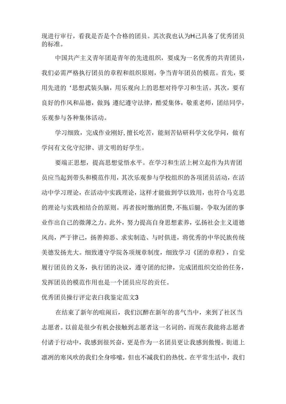 优秀团员操行评定表自我鉴定.docx_第2页