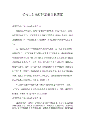 优秀团员操行评定表自我鉴定.docx