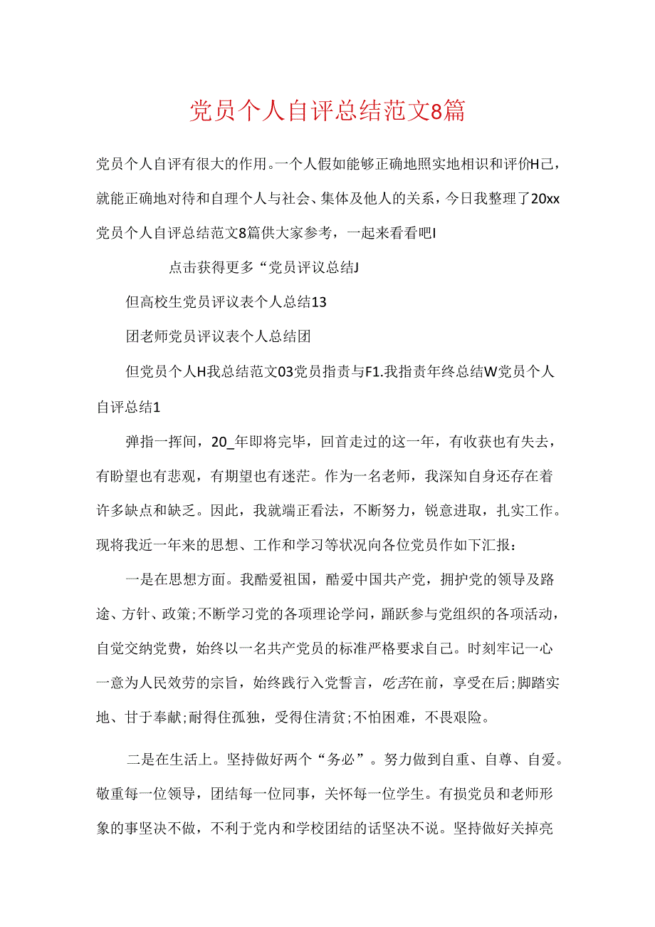 党员个人自评总结范文8篇.docx_第1页