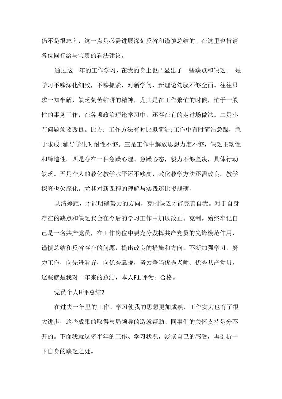 党员个人自评总结范文8篇.docx_第3页