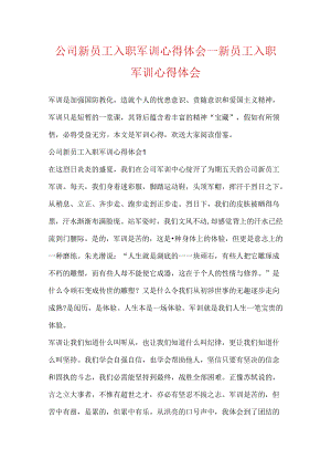 公司新员工入职军训心得体会_新员工入职军训心得体会.docx