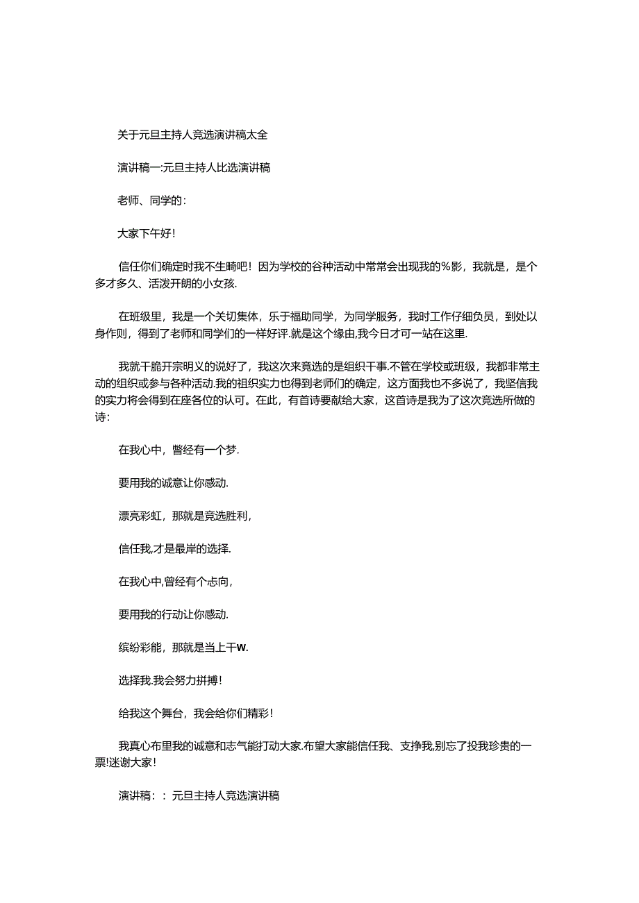 元旦主持人竞选演讲稿大全.docx_第1页