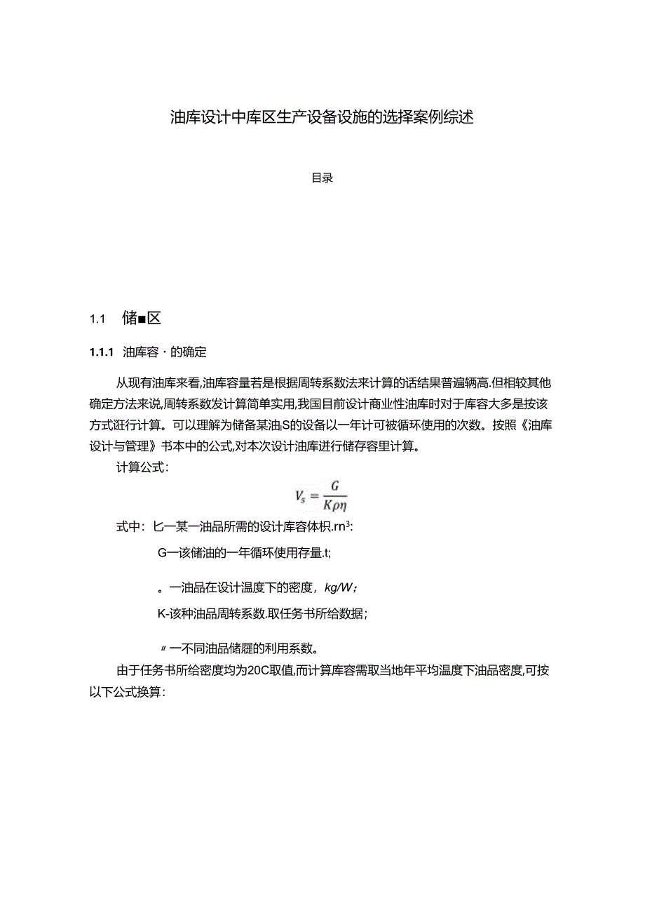 【《油库设计中库区生产设备设施的选择案例综述》2800字】.docx_第1页
