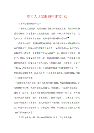 以雨为话题的初中作文4篇.docx