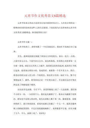 元宵节作文优秀范文5篇精选.docx