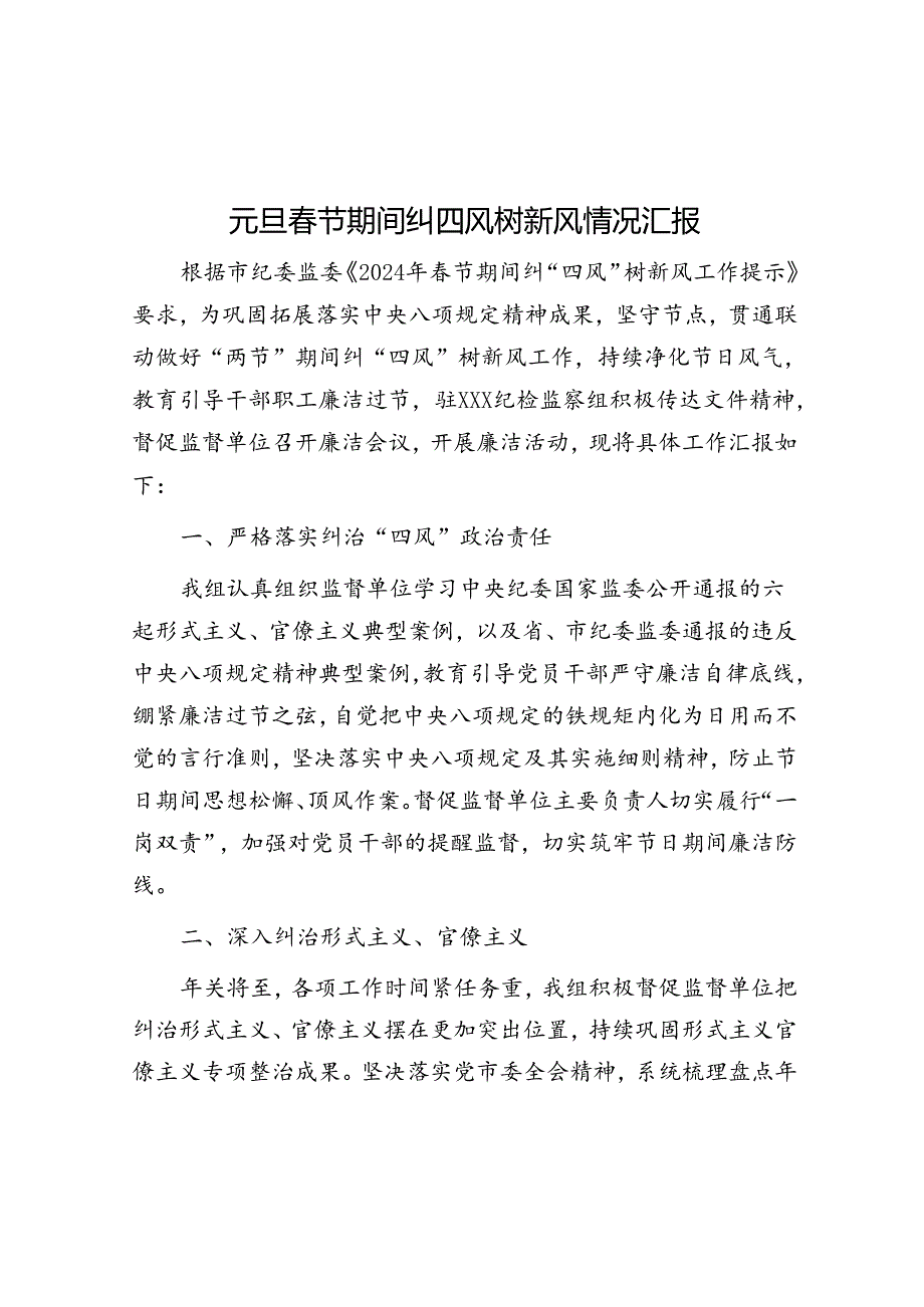 元旦春节期间纠四风树新风情况汇报&体制内成长要早走捷径.docx_第1页