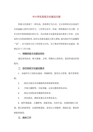 【精品】中小学生班级文化建设方案.docx
