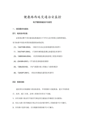 健康路西延视频监控电子警察性能指标.docx