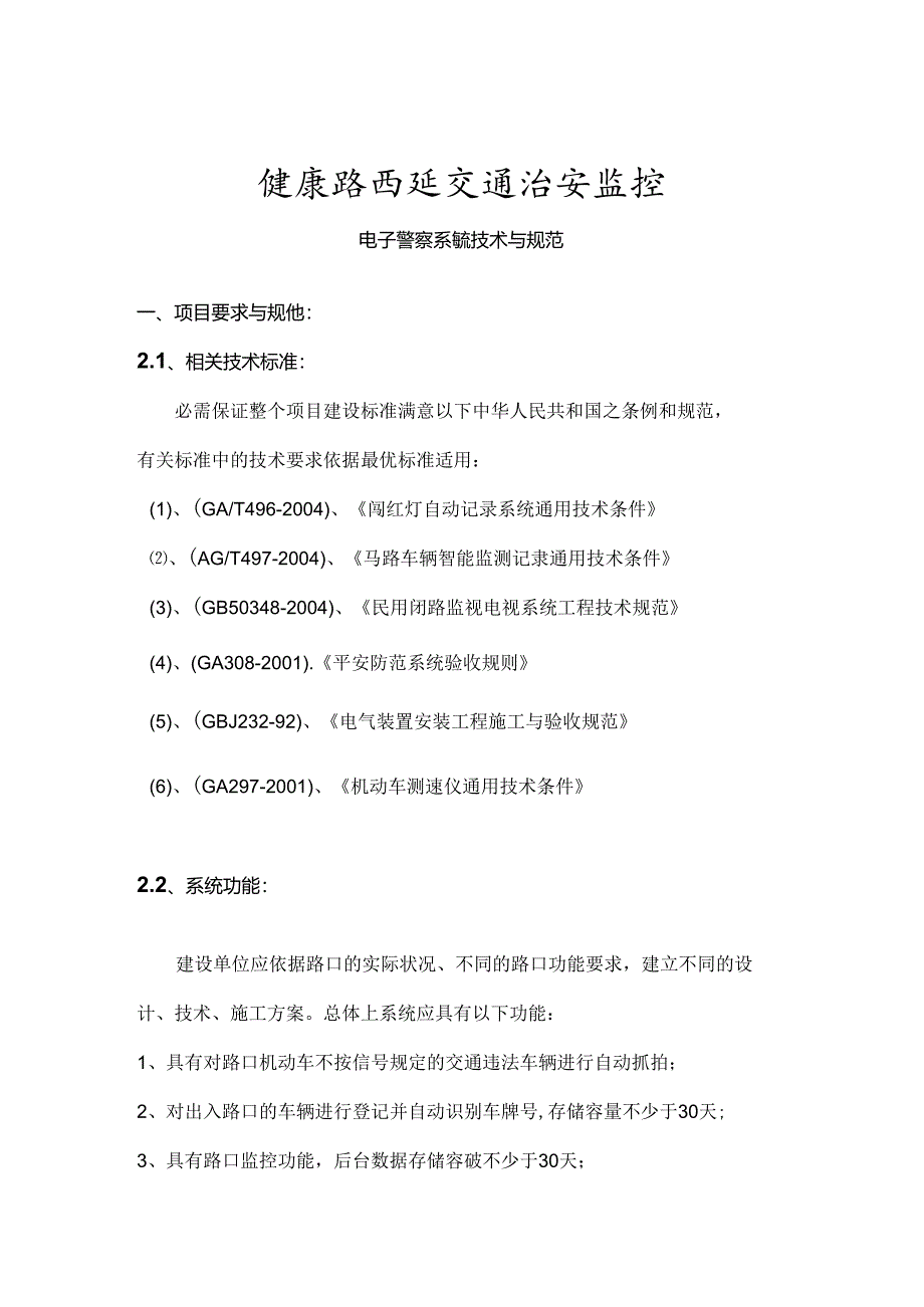 健康路西延视频监控电子警察性能指标.docx_第1页