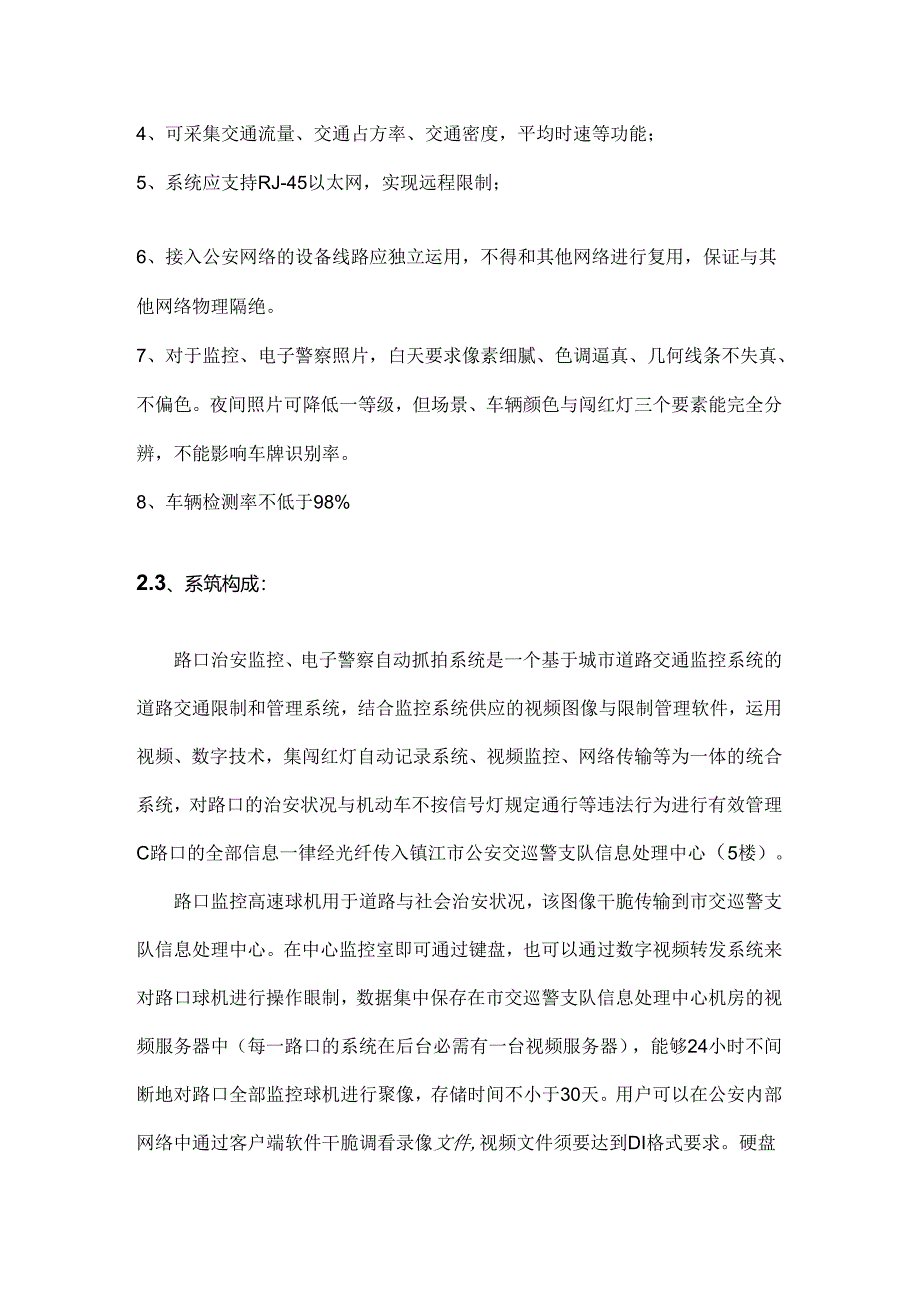 健康路西延视频监控电子警察性能指标.docx_第2页