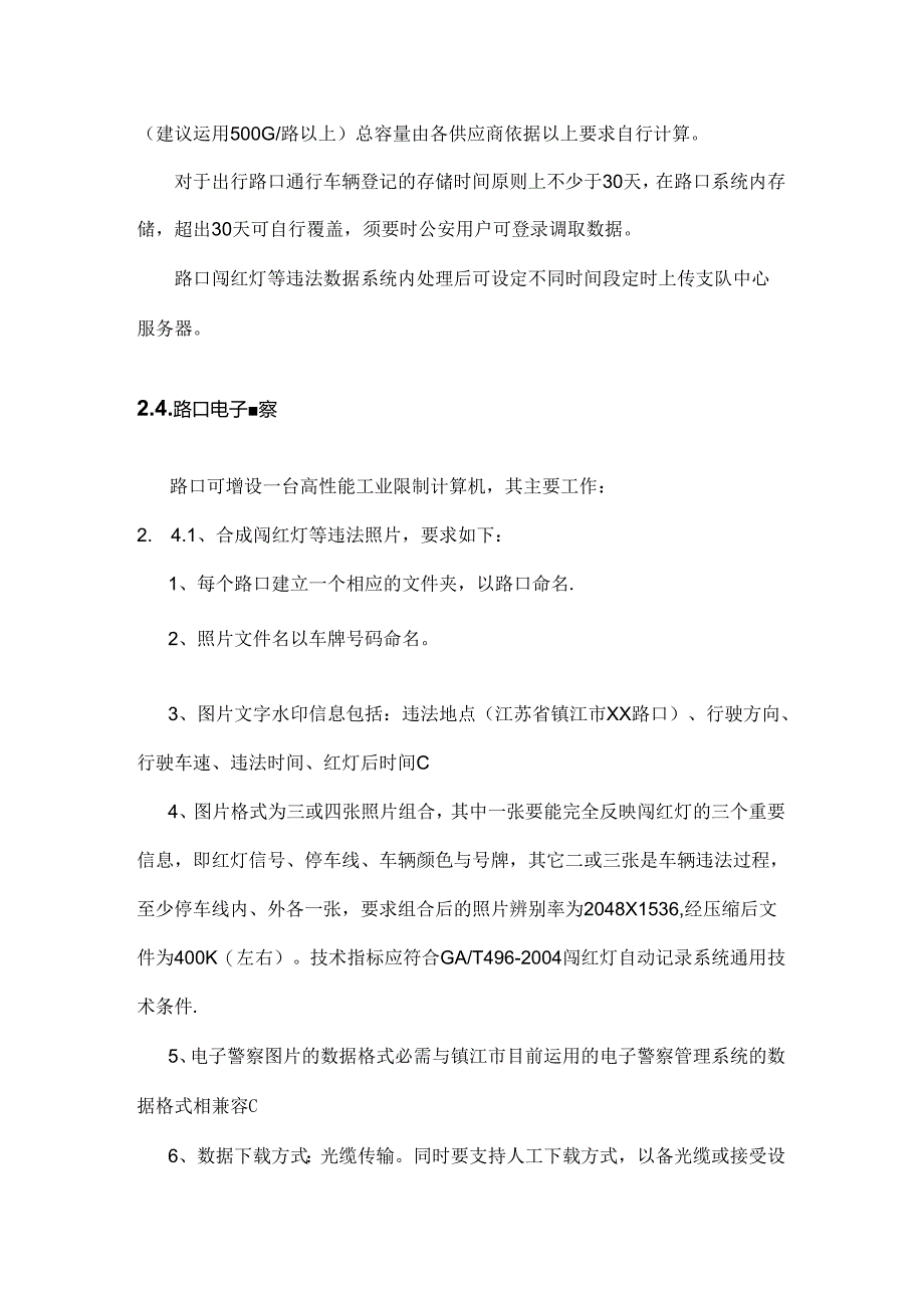 健康路西延视频监控电子警察性能指标.docx_第3页