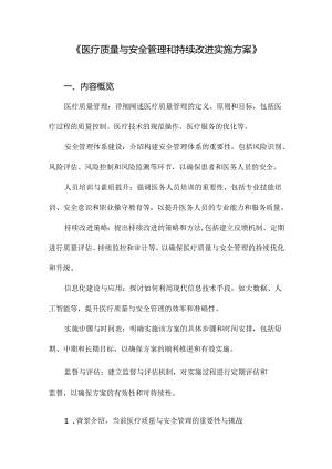 《医疗质量与安全管理和持续改进实施方案》.docx