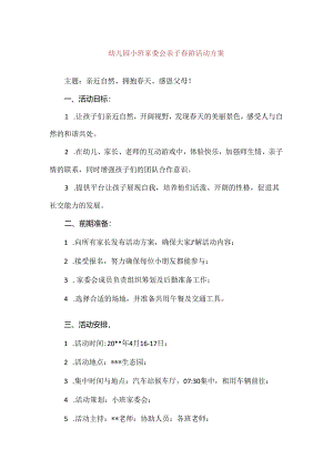 【精品】幼儿园小班家委会亲子春游活动方案.docx