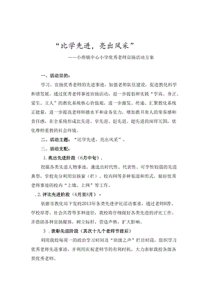 优秀教师宣传方案“比学先进-亮出风采”.docx