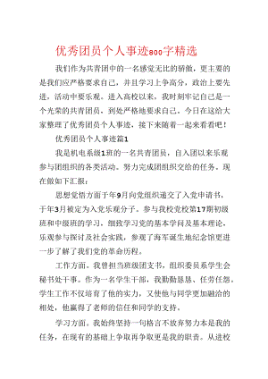 优秀团员个人事迹800字精选.docx