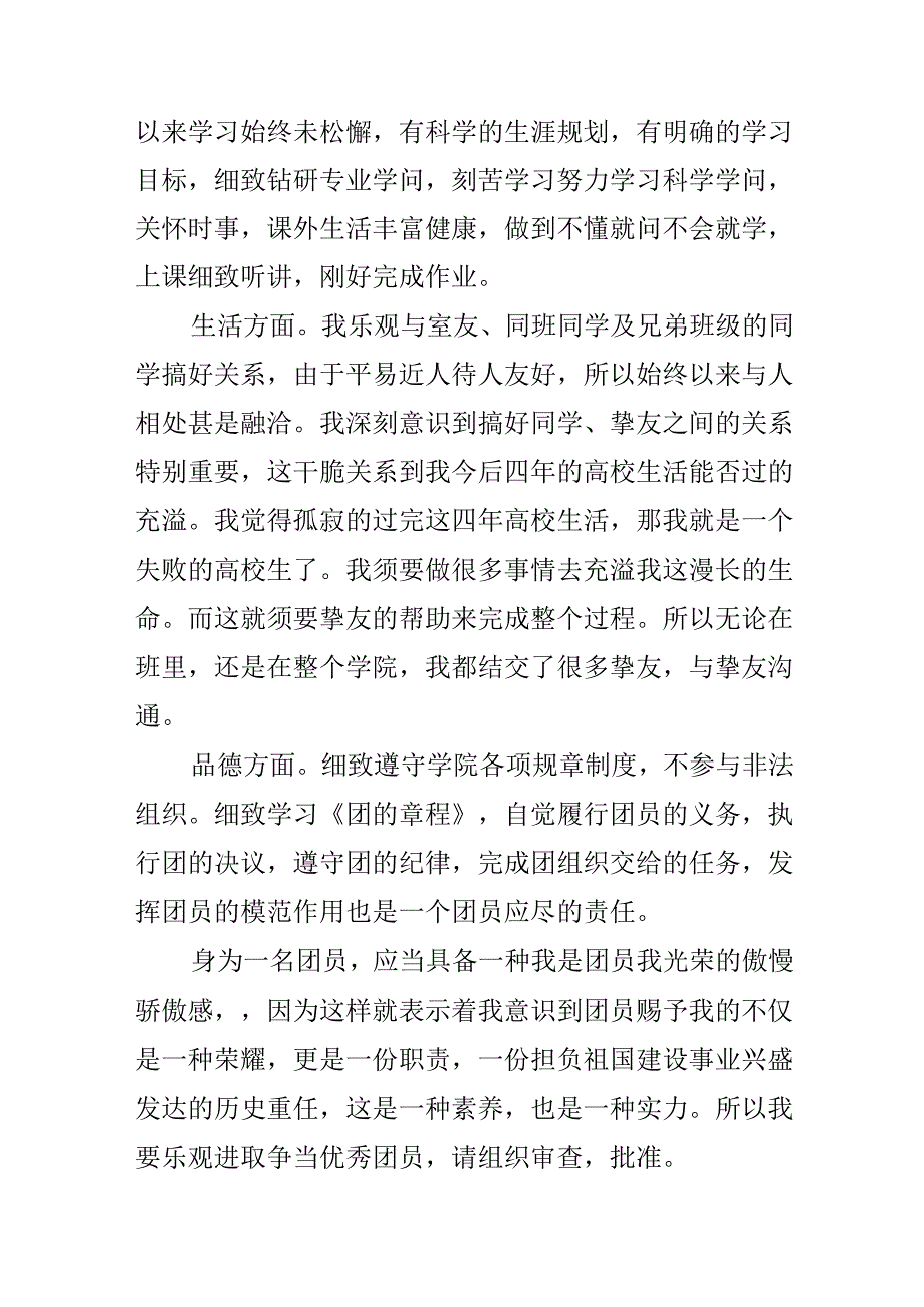 优秀团员个人事迹800字精选.docx_第2页