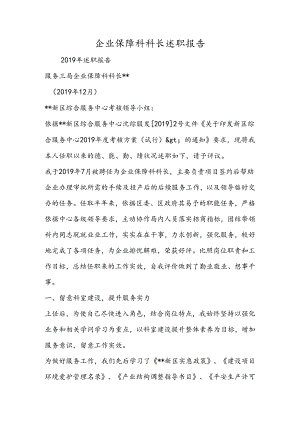 企业保障科科长述职报告.docx